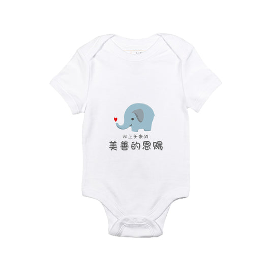 美善的恩赐 | Onesie